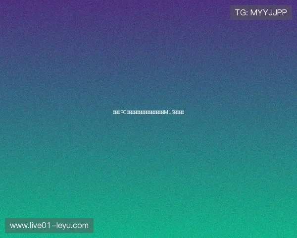 洛杉矶FC季后赛征程：从逆境中崛起，争夺MLS冠军荣耀